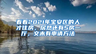 看看2021年寶安區(qū)的人才住房，居然還有5房一廳，文末有申請(qǐng)方法