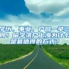 學歷、事業(yè)、戶口一舉三得！留學落戶上海為什么是最值得的方式？