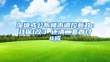 深圳或公布樓市調(diào)控新政：社保1改3 還清二套首付4成