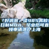 「好消息」讀985高校全日制MBA，畢業(yè)后可直接申請(qǐng)落戶上海