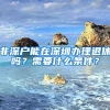 非深戶能在深圳辦理退休嗎？需要什么條件？