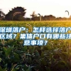 深圳落戶：怎樣選擇落戶區(qū)域？集體戶口有哪些注意事項？