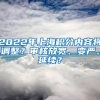 2022年上海積分內(nèi)容將調(diào)整？審核放寬、變嚴、延續(xù)？