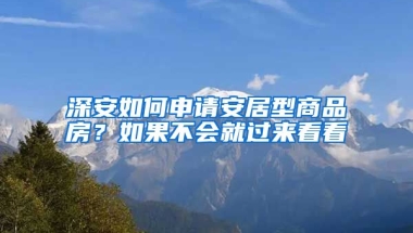 深安如何申請安居型商品房？如果不會就過來看看