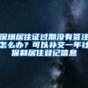 深圳居住證過期沒有簽注怎么辦？可以補交一年社保和居住登記信息