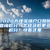 2020辦理深圳戶口如何查詢積分？怎樣獲取更多積分？快看這里