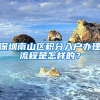 深圳南山區(qū)積分入戶辦理流程是怎樣的？