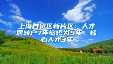 上海自貿(mào)區(qū)新片區(qū)：人才居轉(zhuǎn)戶7年縮短為5年，核心人才3年