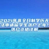 2021年非全日制學歷無法申請留學生落戶上海？落戶資格詳解