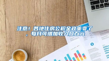 注意！各地住房公積金政策變了，每月可增加收入幾百元