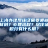 上海辦理居住證需要哪些材料？辦理流程？居住證積分有什么用？