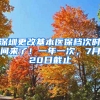 深圳更改基本醫(yī)保檔次時間來了！一年一次，7月20日截止