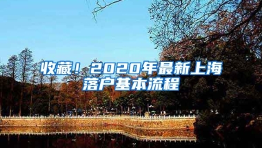 收藏！2020年最新上海落戶基本流程