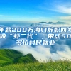 年薪200萬(wàn)海歸辭職回鄉(xiāng)做“蝦二代”，帶動(dòng)50多位村民就業(yè)