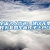 全國(guó)人大代表：建議無(wú)條件為非婚生育孩子上戶口