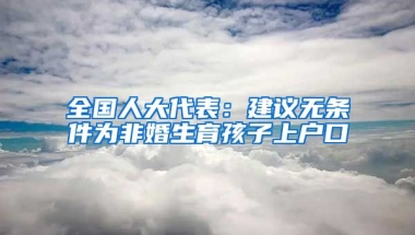 全國人大代表：建議無條件為非婚生育孩子上戶口