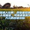 深圳人社局：創(chuàng)業(yè)者招納人員就業(yè)，可申請(qǐng)最高5萬元的創(chuàng)業(yè)補(bǔ)貼