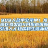 909人名單公示中！龍崗區(qū)擬發(fā)放4月份市級(jí)新引進(jìn)人才租房和生活補(bǔ)貼