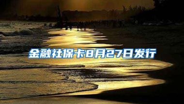 金融社保卡8月27日發(fā)行