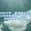 2022年，困難群眾幫扶工作政策落實，網(wǎng)友：補貼和救助金可領(lǐng)取