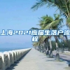 上海2021應(yīng)屆生落戶(hù)流程