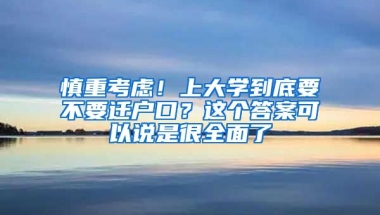 慎重考慮！上大學(xué)到底要不要遷戶口？這個(gè)答案可以說是很全面了