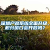 深圳戶政系統(tǒng)全面升級，積分窗口會開放嗎？