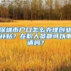 深圳市戶口怎么辦理創(chuàng)業(yè)補(bǔ)貼？在職人員都可以申請嗎？