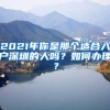 2021年你是那個(gè)適合入戶深圳的人嗎？如何辦理？