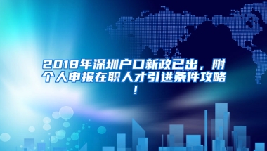 2018年深圳戶口新政已出，附個人申報在職人才引進條件攻略！