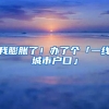 我膨脹了！辦了個(gè)「一線城市戶(hù)口」