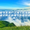 留學(xué)生落戶上海丨成績(jī)單遞交的這些細(xì)節(jié)你都知道嗎？