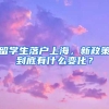 留學生落戶上海，新政策到底有什么變化？