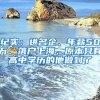 紀(jì)實(shí)：進(jìn)名企、年薪50萬(wàn)、落戶上海，原本只有高中學(xué)歷的他做到了