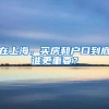 在上海，買(mǎi)房和戶口到底誰(shuí)更重要？