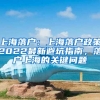 上海落戶：上海落戶政策2022最新避坑指南，落戶上海的關(guān)鍵問題