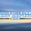 2021年落戶上海社?；鶖?shù)預(yù)估？上海落戶條件因此改變