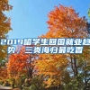 2019留學(xué)生回國就業(yè)趨勢(shì)，三類海歸最吃香