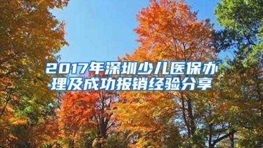 2017年深圳少兒醫(yī)保辦理及成功報銷經(jīng)驗分享