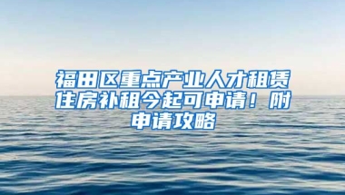 福田區(qū)重點產業(yè)人才租賃住房補租今起可申請！附申請攻略