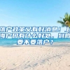 落戶政策又有好消息！上海戶口有什么好處，到底要不要落戶？