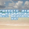 戶籍審批權下放，浦東最新一批落戶申請人名單正在公示！有你認識的小伙伴嗎？