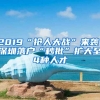 2019“搶人大戰(zhàn)”來襲！深圳落戶“秒批”擴(kuò)大至4種人才