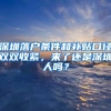 深圳落戶條件和補(bǔ)貼口徑雙雙收緊，來了還是深圳人嗎？