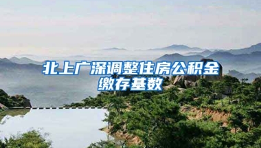 北上廣深調(diào)整住房公積金繳存基數(shù)