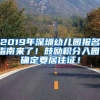 2019年深圳幼兒園報(bào)名指南來(lái)了！鼓勵(lì)積分入園，確定要居住證！