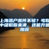 上海落戶(hù)條件不夠？考取中級(jí)職稱(chēng)來(lái)湊，還能升值加薪