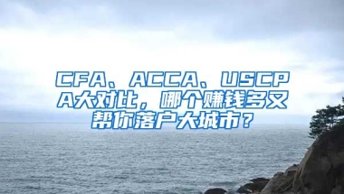 CFA、ACCA、USCPA大對比，哪個賺錢多又幫你落戶大城市？