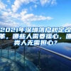 2021年深圳落戶規(guī)定改革，哪些人需要操心，哪類人無需擔心？