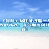 「最新」居住證過(guò)期一年內(nèi)可補(bǔ)辦，有效期連續(xù)計(jì)算！